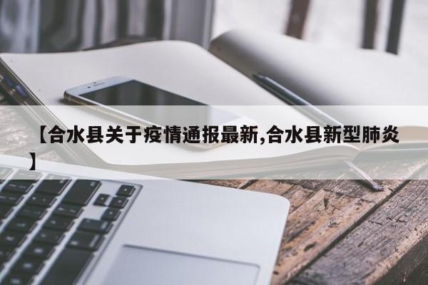 【合水县关于疫情通报最新,合水县新型肺炎】