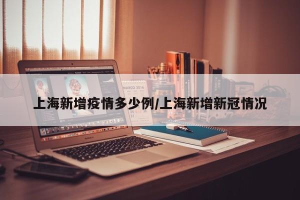 上海新增疫情多少例／上海新增新冠情况