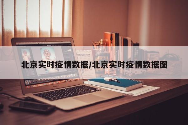 北京实时疫情数据／北京实时疫情数据图