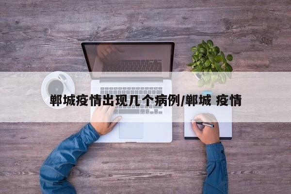 郸城疫情出现几个病例／郸城 疫情