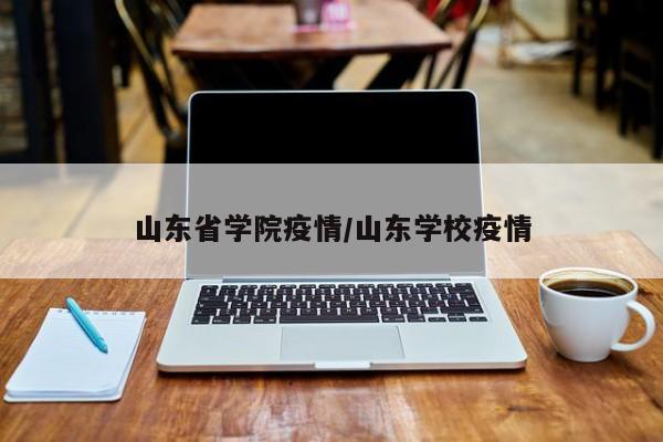 山东省学院疫情／山东学校疫情