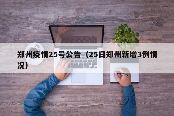 郑州疫情25号公告（25日郑州新增3例情况）
