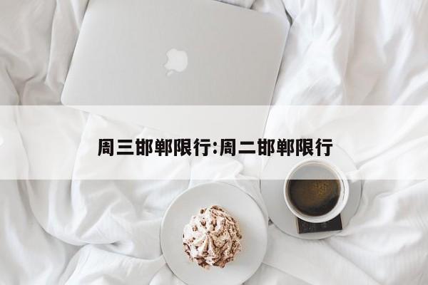 周三邯郸限行：周二邯郸限行