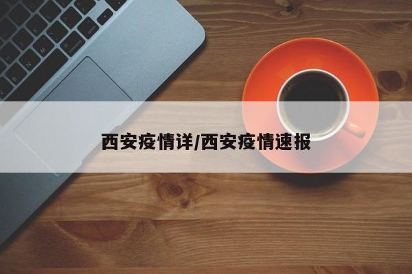 西安疫情详／西安疫情速报