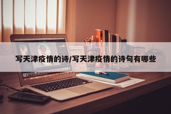 写天津疫情的诗／写天津疫情的诗句有哪些