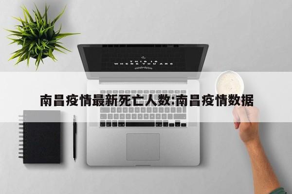 南昌疫情最新死亡人数：南昌疫情数据