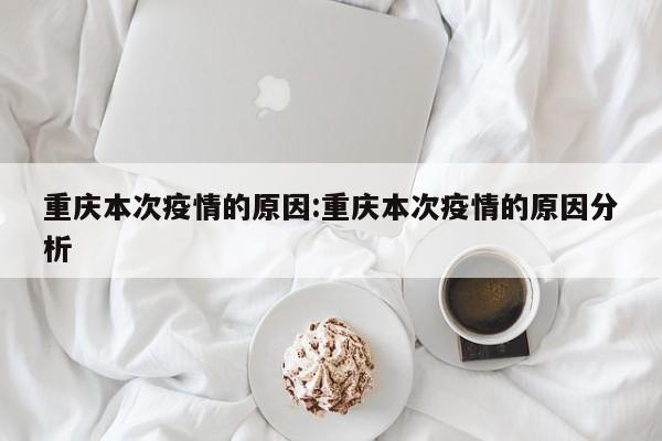 重庆本次疫情的原因：重庆本次疫情的原因分析