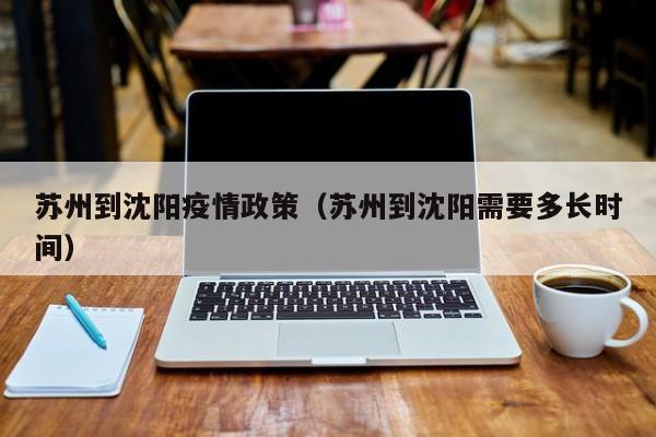 苏州到沈阳疫情政策（苏州到沈阳需要多长时间）