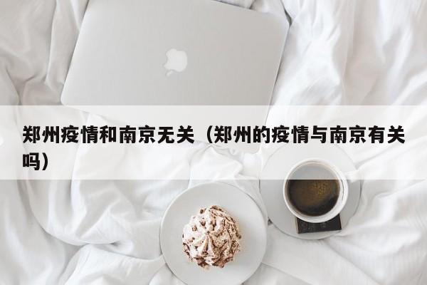 郑州疫情和南京无关（郑州的疫情与南京有关吗）