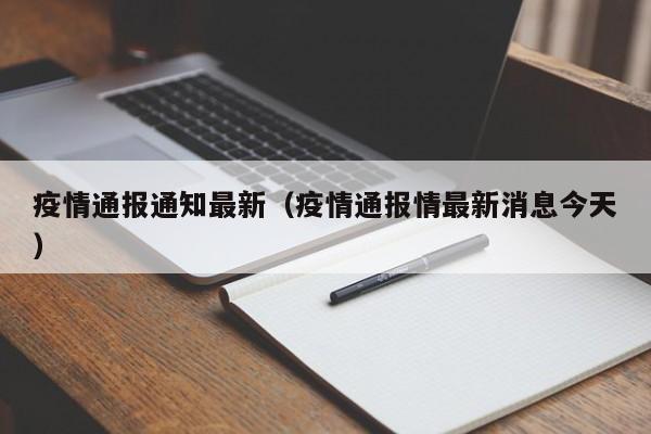 疫情通报通知最新（疫情通报情最新消息今天）