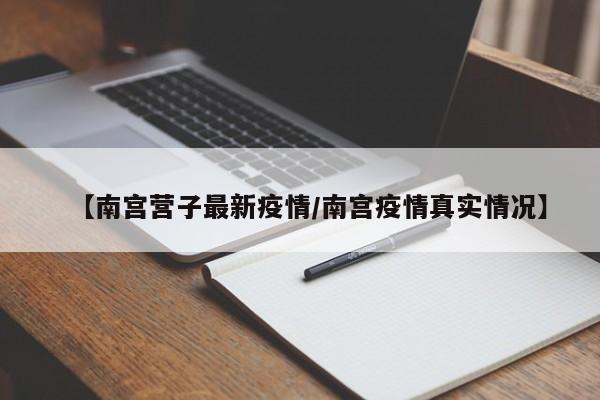 【南宫营子最新疫情／南宫疫情真实情况】
