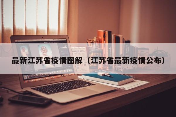 最新江苏省疫情图解（江苏省最新疫情公布）