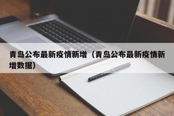 青岛公布最新疫情新增（青岛公布最新疫情新增数据）