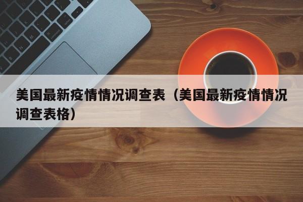 美国最新疫情情况调查表（美国最新疫情情况调查表格）