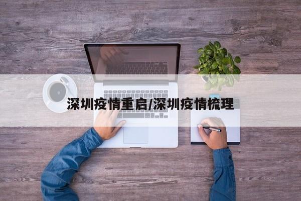 深圳疫情重启／深圳疫情梳理