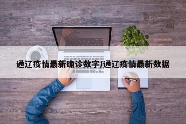 通辽疫情最新确诊数字／通辽疫情最新数据