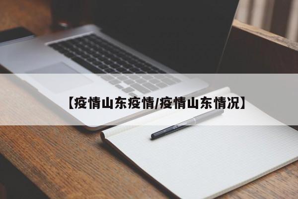 【疫情山东疫情／疫情山东情况】