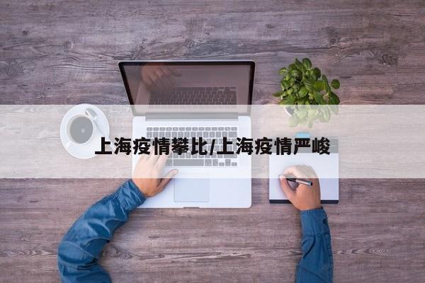上海疫情攀比／上海疫情严峻
