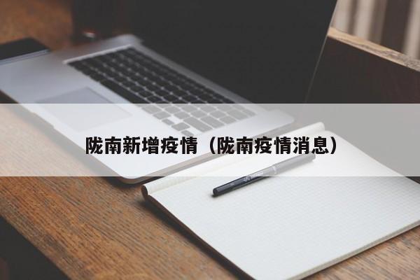 陇南新增疫情（陇南疫情消息）