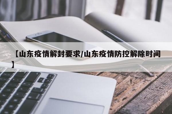 【山东疫情解封要求／山东疫情防控解除时间】