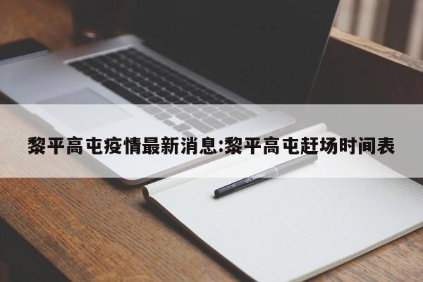 黎平高屯疫情最新消息：黎平高屯赶场时间表