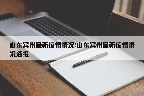 山东宾州最新疫情情况：山东宾州最新疫情情况通报