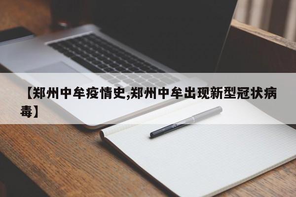 【郑州中牟疫情史,郑州中牟出现新型冠状病毒】
