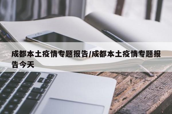 成都本土疫情专题报告／成都本土疫情专题报告今天