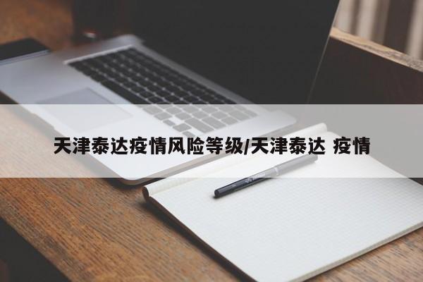天津泰达疫情风险等级／天津泰达 疫情
