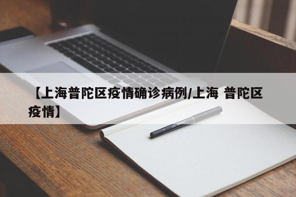 【上海普陀区疫情确诊病例／上海 普陀区 疫情】