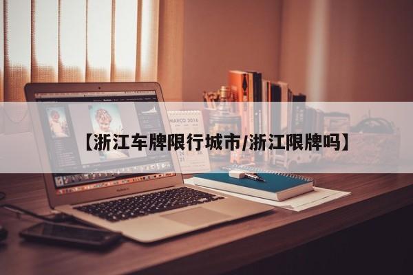 【浙江车牌限行城市／浙江限牌吗】