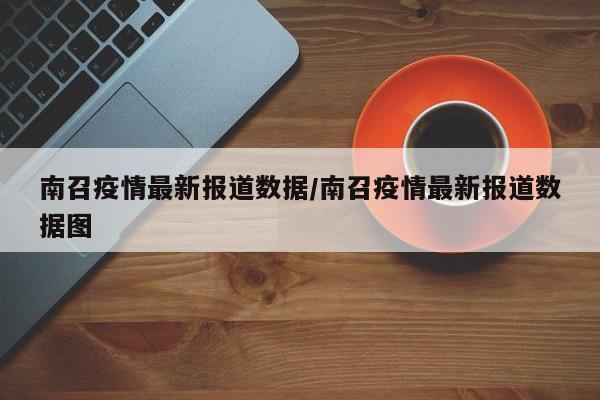 南召疫情最新报道数据／南召疫情最新报道数据图