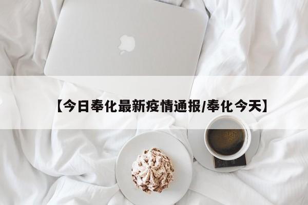 【今日奉化最新疫情通报／奉化今天】