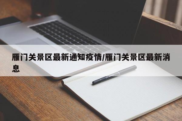 雁门关景区最新通知疫情／雁门关景区最新消息
