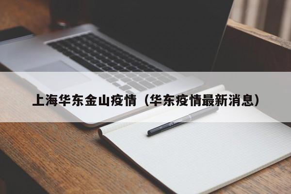 上海华东金山疫情（华东疫情最新消息）
