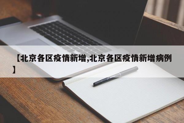 【北京各区疫情新增,北京各区疫情新增病例】