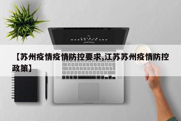【苏州疫情疫情防控要求,江苏苏州疫情防控政策】