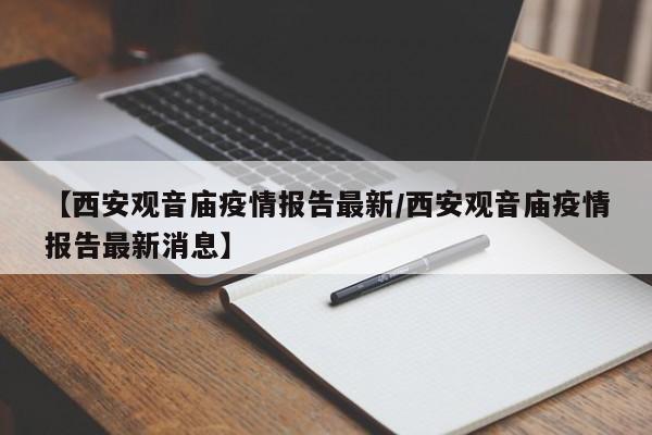 【西安观音庙疫情报告最新／西安观音庙疫情报告最新消息】