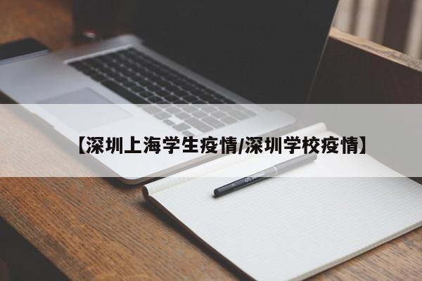 【深圳上海学生疫情／深圳学校疫情】