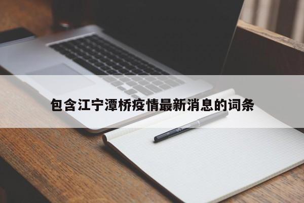 包含江宁潭桥疫情最新消息的词条