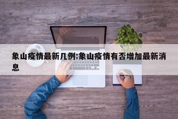 象山疫情最新几例：象山疫情有否增加最新消息