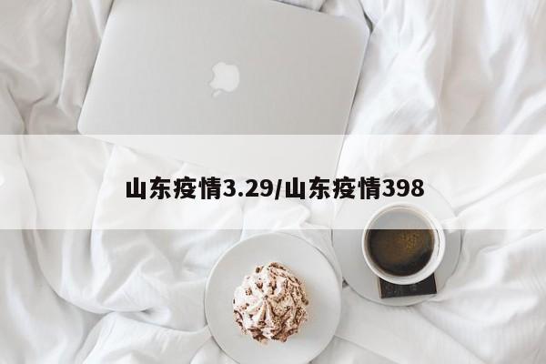山东疫情3.29／山东疫情398