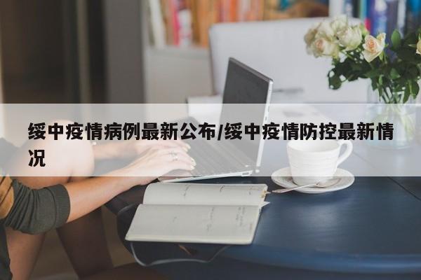 绥中疫情病例最新公布／绥中疫情防控最新情况