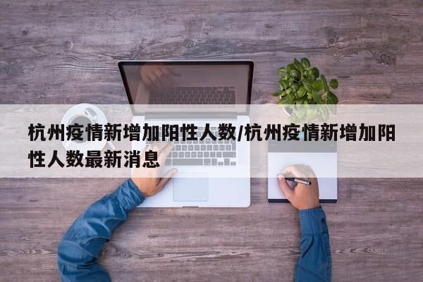 杭州疫情新增加阳性人数／杭州疫情新增加阳性人数最新消息