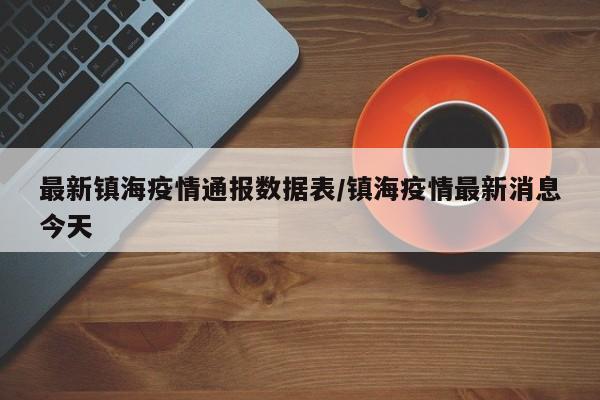 最新镇海疫情通报数据表／镇海疫情最新消息今天