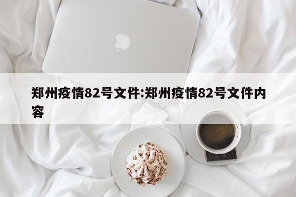 郑州疫情82号文件：郑州疫情82号文件内容