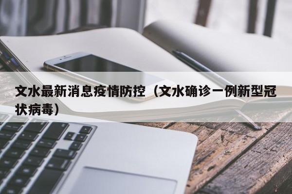 文水最新消息疫情防控（文水确诊一例新型冠状病毒）