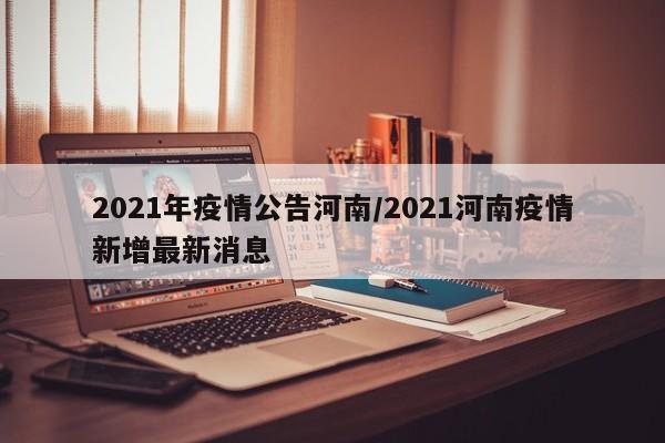 2021年疫情公告河南／2021河南疫情新增最新消息