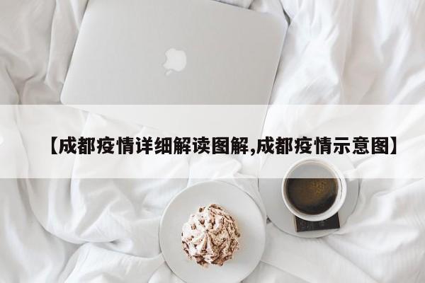 【成都疫情详细解读图解,成都疫情示意图】