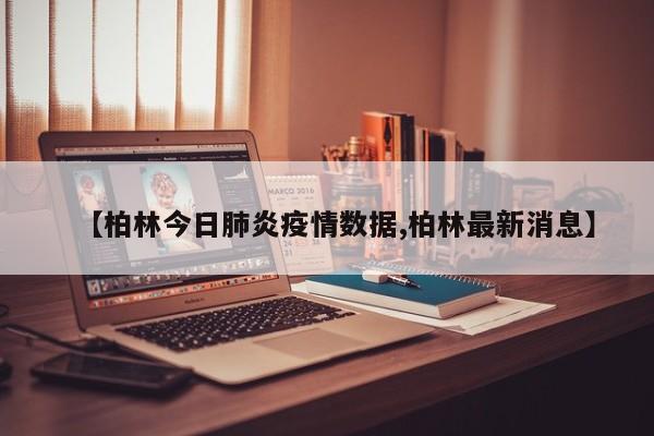【柏林今日肺炎疫情数据,柏林最新消息】